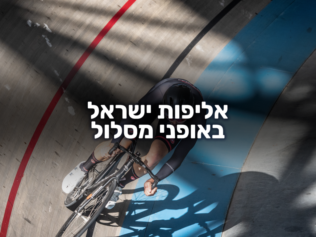 אליפות ישראל באופני מסלול