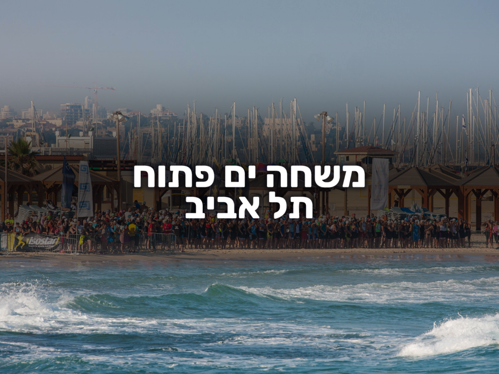 משחה ים פתוח תל אביב