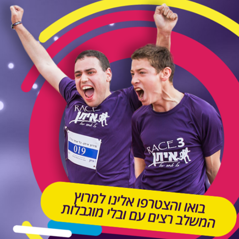 מרוץ איתן להעצמה חברתית