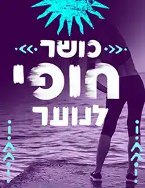 כושר חופי תמונת אובייקט גדול במרחב הראשי