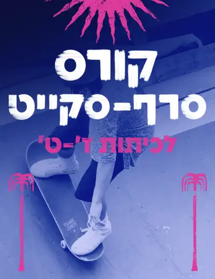 סרף סקייט ז-ט תמונת אובייקט גדול במרחב הראשי