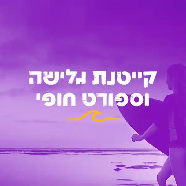 קייטנת גלישה וספורט חופי – כרזה