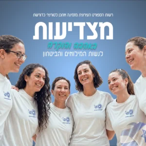 טורניר כדורשת "מצדיעות"