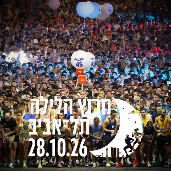 מרוץ הלילה תל־אביב 28.10.26 – רצות ורצים בשער הזינוק