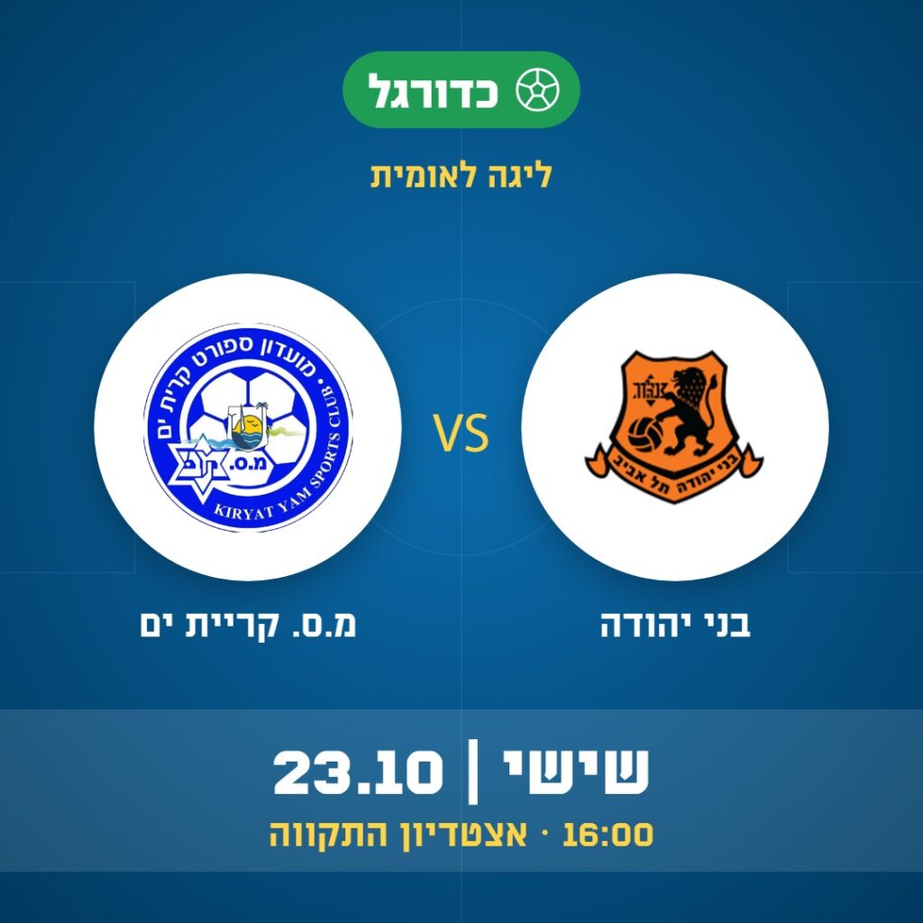 כדורגל: בני יהודה נגד מ.ס. קריית ים, ליגה לאומית, שישי 23.10 בשעה 16:00 באצטדיון התקווה