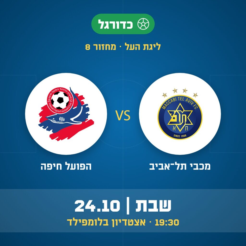 כדורגל: מכבי תל־אביב נגד הפועל חיפה, ליגת העל, מחזור 8, שבת 24.10 בשעה 19:30 באצטדיון בלומפילד