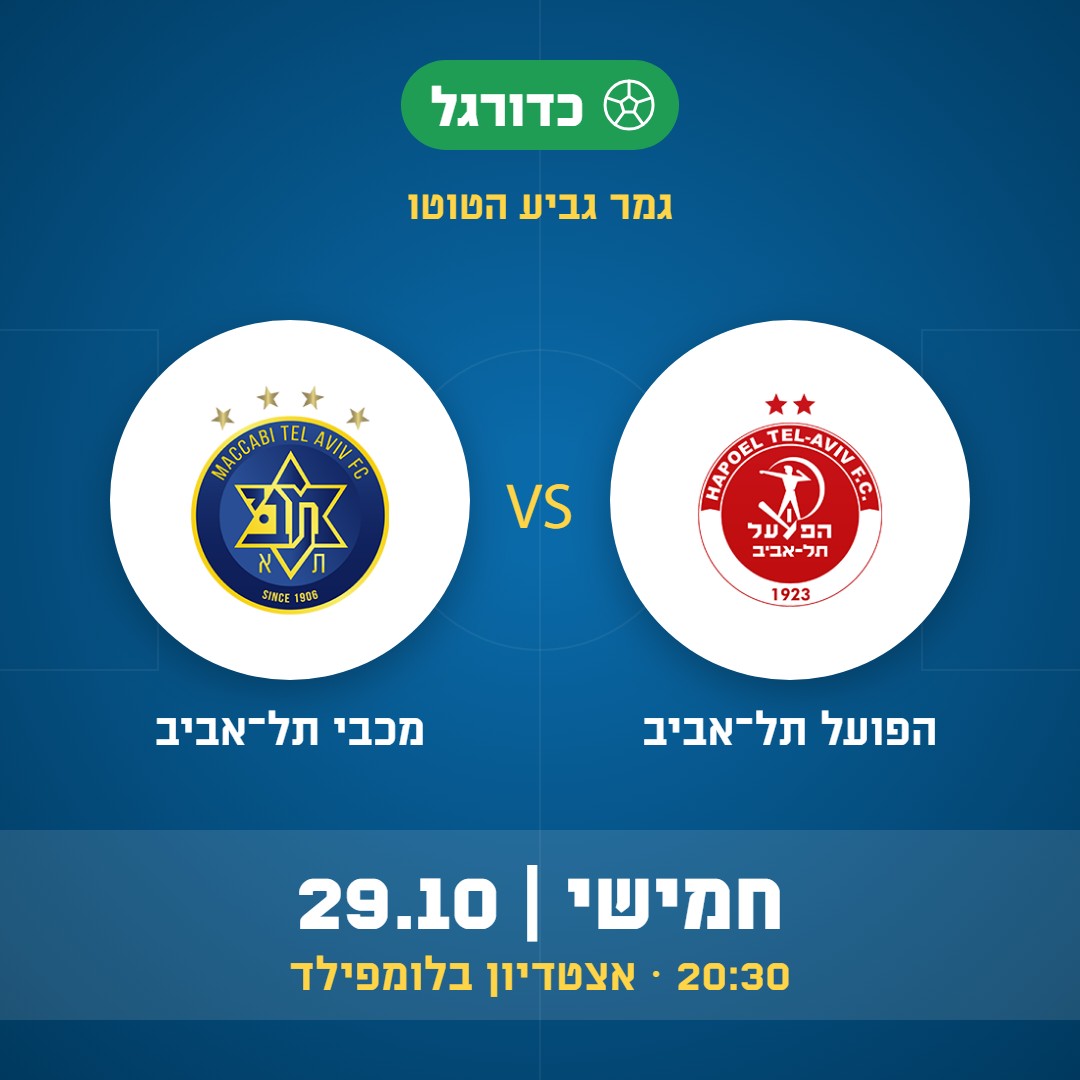 כדורגל: הפועל תל־אביב נגד מכבי תל־אביב, גמר גביע הטוטו, חמישי 29.10 בשעה 20:30 באצטדיון בלומפילד