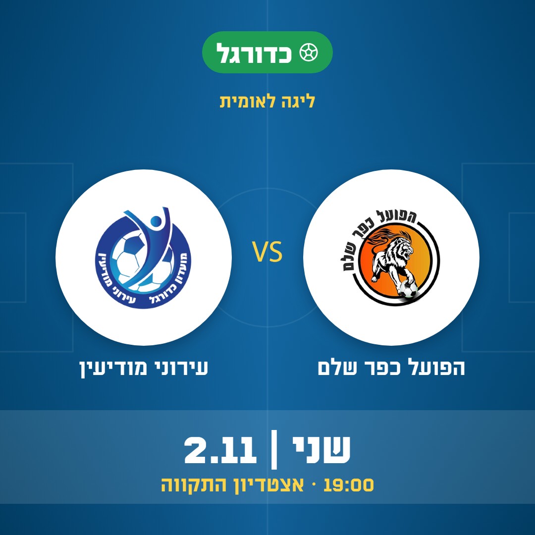 כדורגל: הפועל כפר שלם נגד עירוני מודיעין, ליגה לאומית, שני 2.11 בשעה 19:00 באצטדיון התקווה